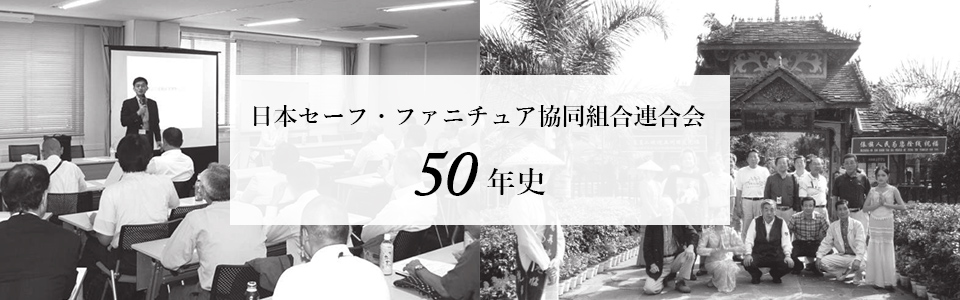 日本セーフ・ファニチュア協同組合連合会50年史