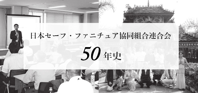 日本セーフ・ファニチュア協同組合連合会50年史