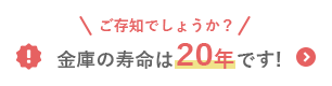 ご存知でしょうか？金庫の寿命は20年です!